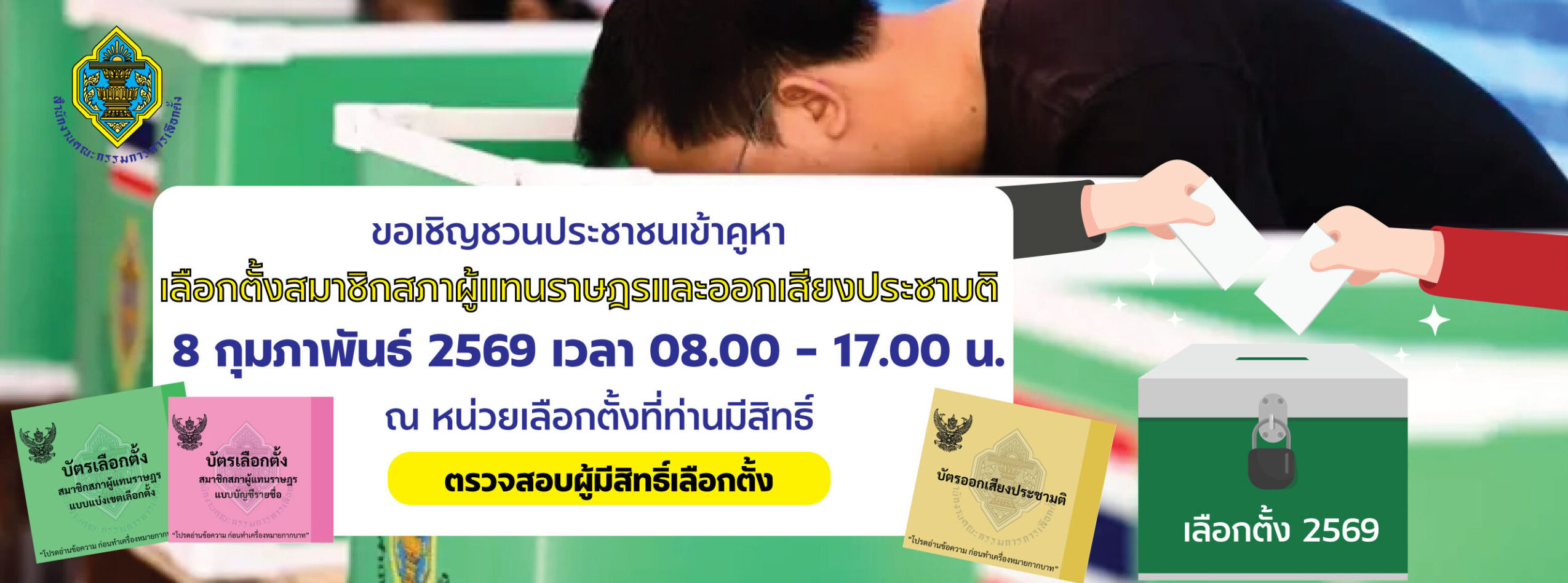 เลือกตั้งสส69