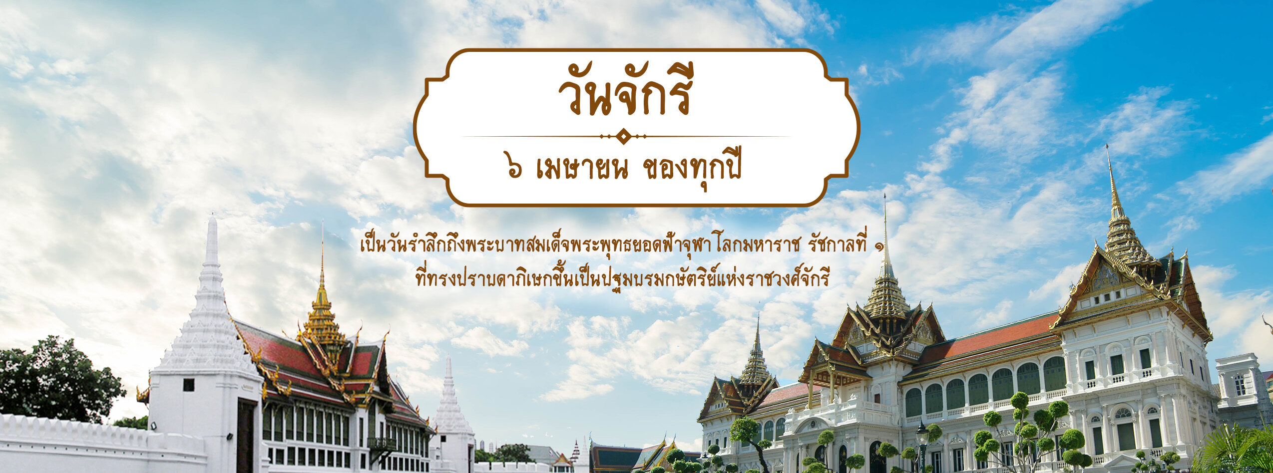 cover-วันจักรี